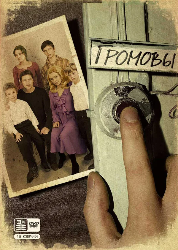 Громовы постер - смотреть онлайн
